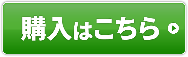 購入はこちら