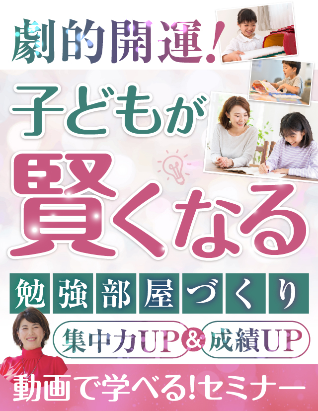 劇的開運！子どもが賢くなる勉強部屋づくり 集中力UP&成績UP　動画で学べる！セミナー